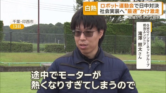 課題は熱対策
