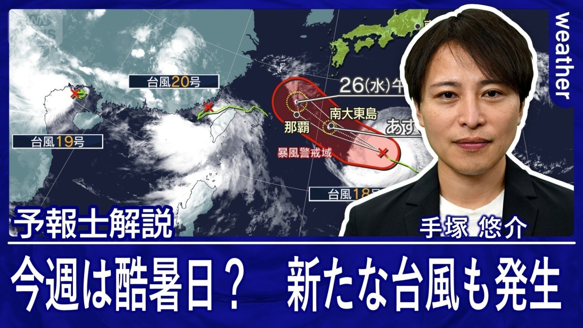 今週は酷暑日の可能性も　台風4個が同時に発生中　18号は沖縄直撃へ