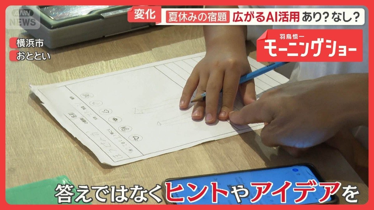 夏休みの宿題にも広がるAI利用　あり？なし？賛否　答えではなくヒントやアイデアを
