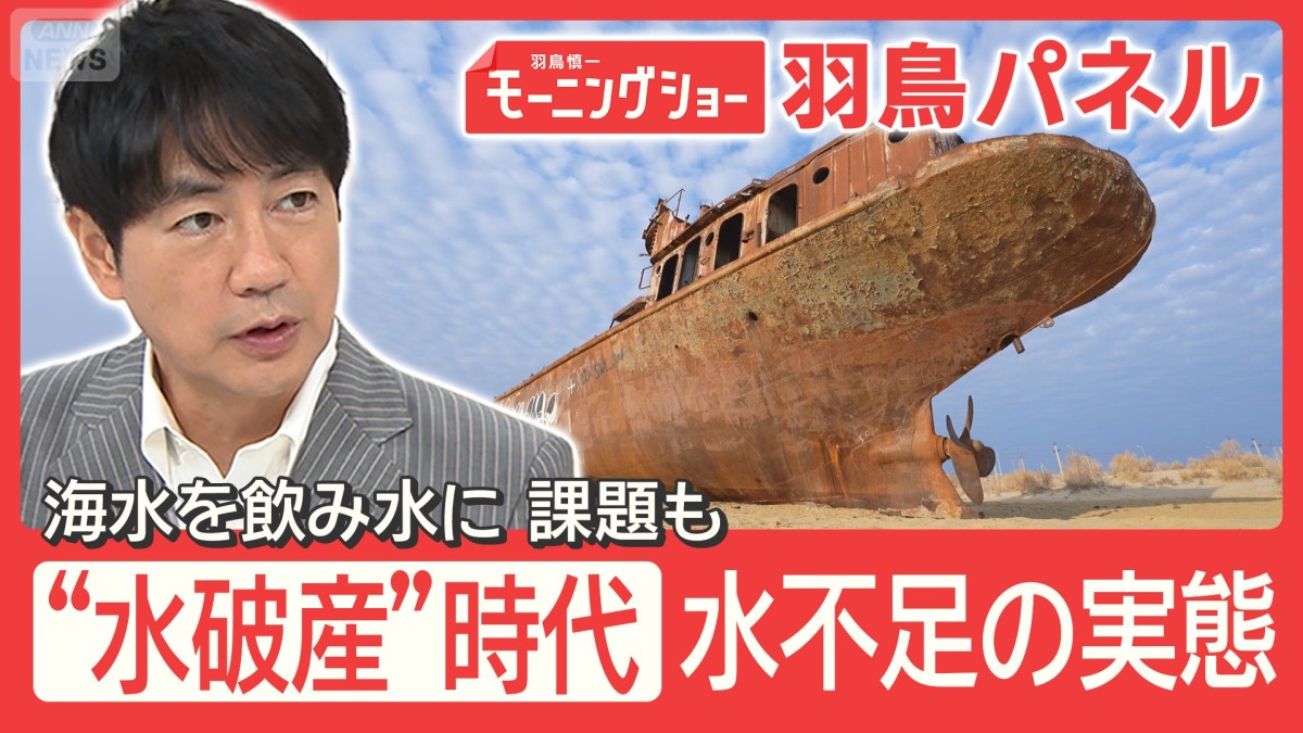 国連が警告“水破産”世界で深刻「水が底をついた」日本のダムも 解決への技術と課題
