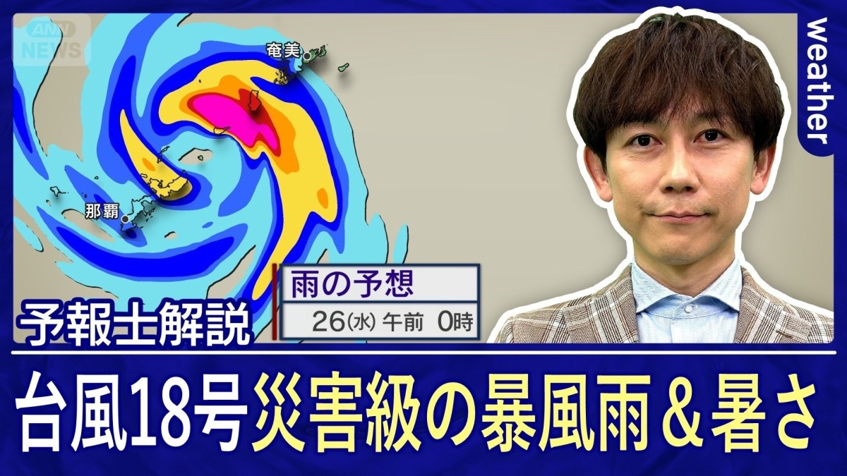 【台風18号】今夜、沖縄本島・奄美を直撃へ　西・東日本は「災害級暑さ」40℃予想も