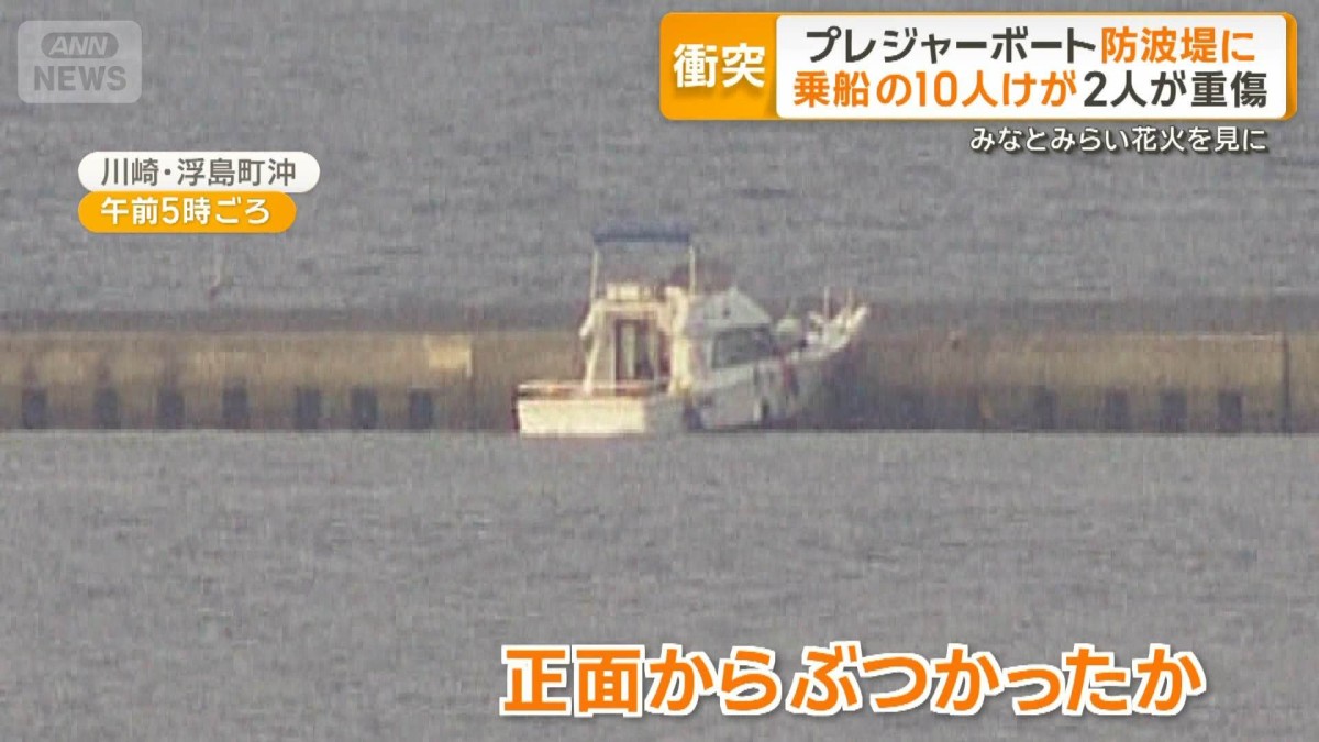 プレジャーボートが防波堤に衝突　乗船の10人けが、2人重傷　横浜の花火大会への途中
