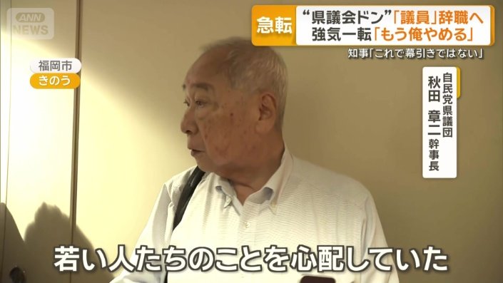 自民党県議団　秋田章二幹事長