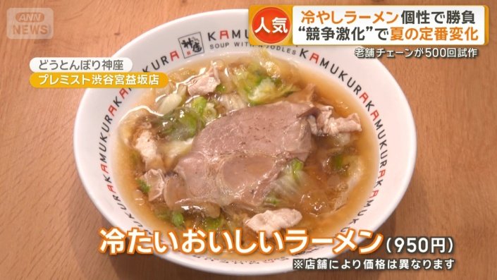 今年初めて冷たいラーメンの販売を開始