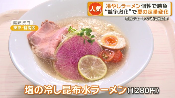 塩の冷し昆布ラーメン
