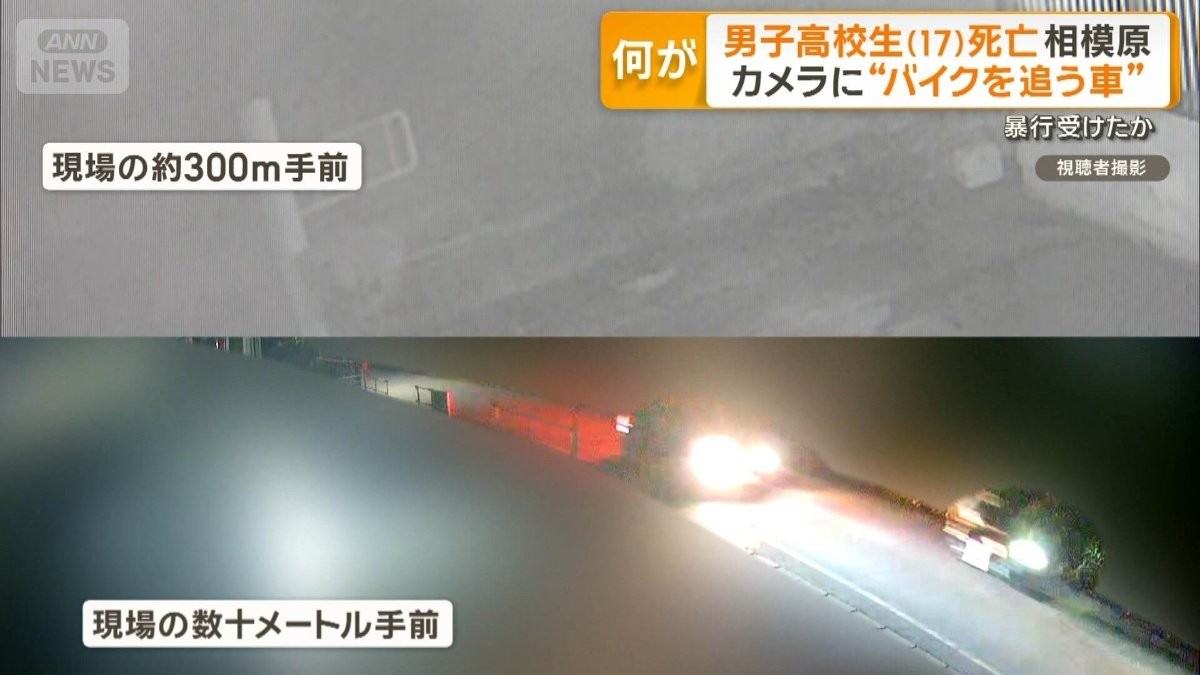 神奈川・相模原で高校生（17）死亡　防犯カメラにバイクを追う車　暴行受けたか