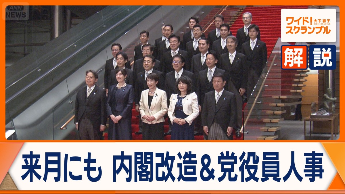 高市総理の人選に注目　内閣改造は来月が有力？　幹事長ポストと減税慎重派の処遇は？