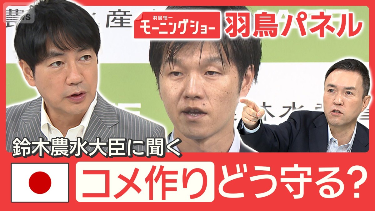 鈴木農水大臣に聞く コメ価格下落に農家悲鳴『需要に応じた生産』本当に可能？