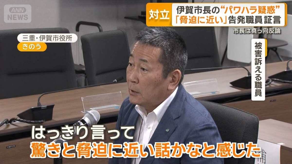 伊賀市長パワハラ疑惑　被害を訴える職員が百条委で証言「脅迫に近い」　市長は反論