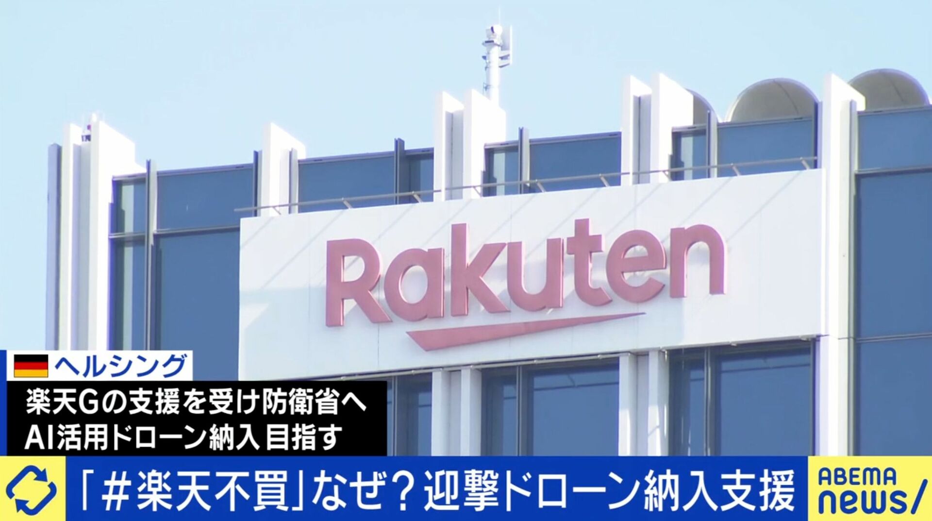 迎撃ドローン納入支援に対し「＃楽天不買」40代会社員が「X投稿した理由」と“その後の心境変化”