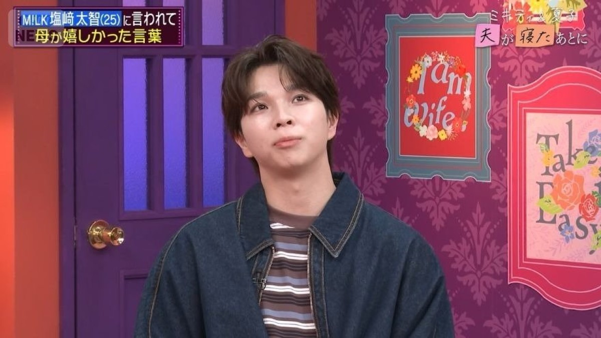M!LK塩崎太智、母から初告白「泣いていました」　反抗期への知られざる本音に「申し訳ねぇ」【夫が寝たあとに】