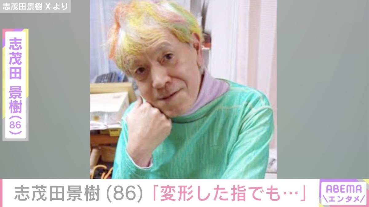 要介護5の志茂田景樹（86）、ベッドでの最新ショットを公開「変形した指でもそよ風を作るぐらいならOKです」