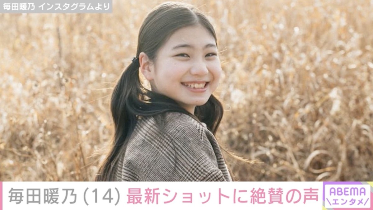 『妻、小学生になる。』石田ゆり子の“生まれ変わり”演じた元子役・毎田暖乃（14）、最新ショットに反響「キレイになったね」「ステキなレディー」
