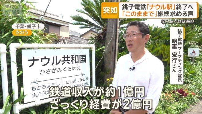 「鉄道の赤字が約1億円」