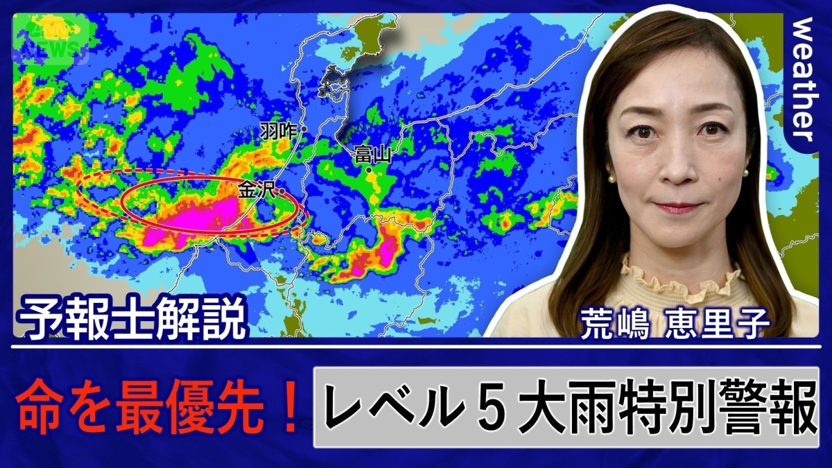 身の安全を最優先！石川県と富山県にレベル5大雨特別警報　線状降水帯も相次いで発生