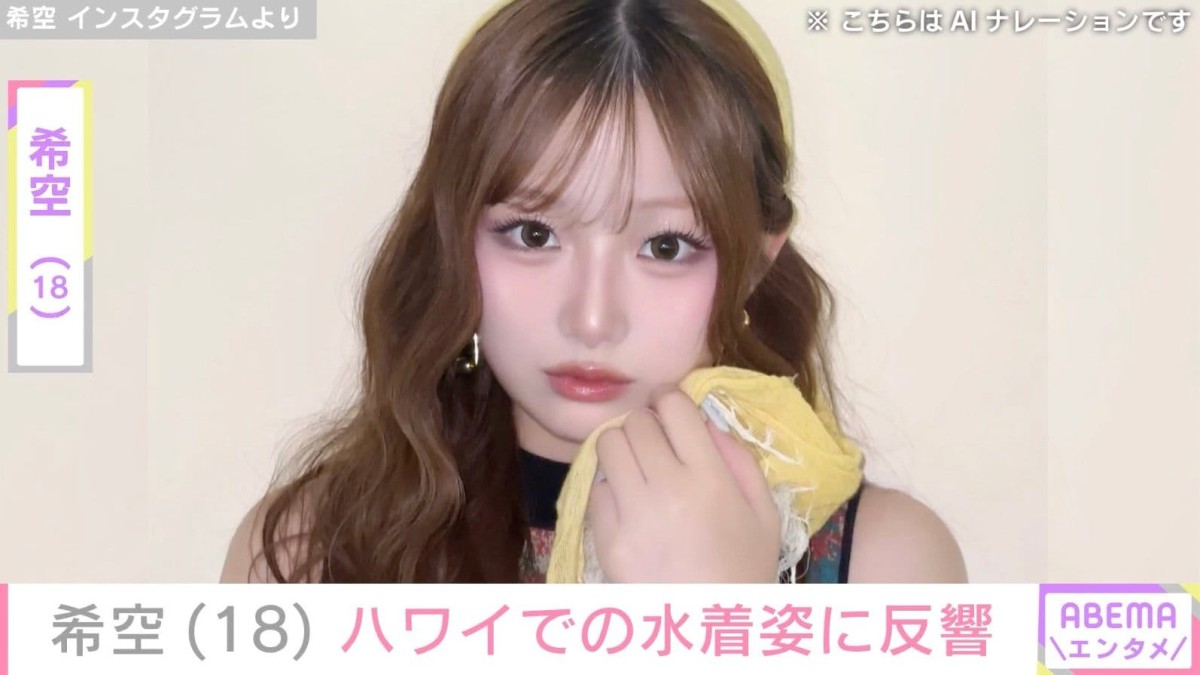 辻希美の長女・希空（18）、家族旅行で訪れたハワイでの水着姿に反響「スタイル良すぎて本当に目を奪われる！」「可愛い」