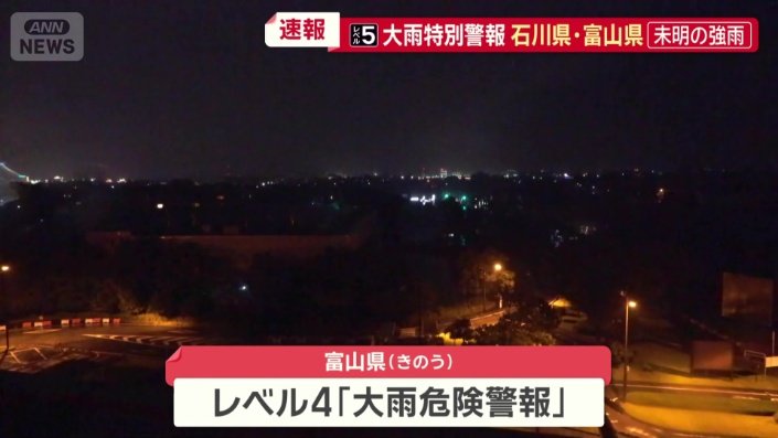 富山県 レベル4大雨危険警報