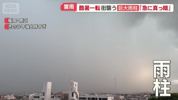 雨柱が住宅をのみ込む