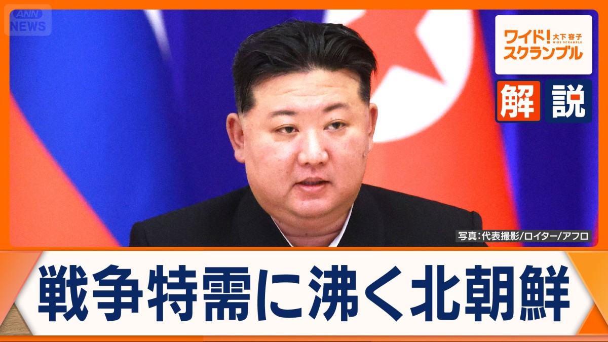 北朝鮮“戦争特需”　空前の好景気　2兆3000億円の収益か　ロシアと蜜月関係に懸念も