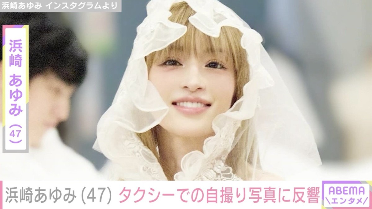 浜崎あゆみ（47）、タクシーでの自撮り写真に「運転手さんいいなぁ」「ベロ出しやばい！」などの反響