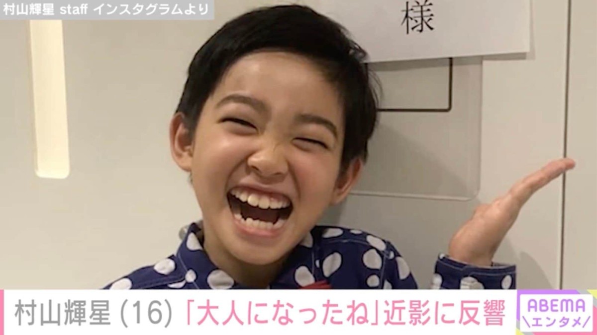 5歳でデビューした元子役・村山輝星（16）、成長した姿に反響「大人になったね」「着物似合います」