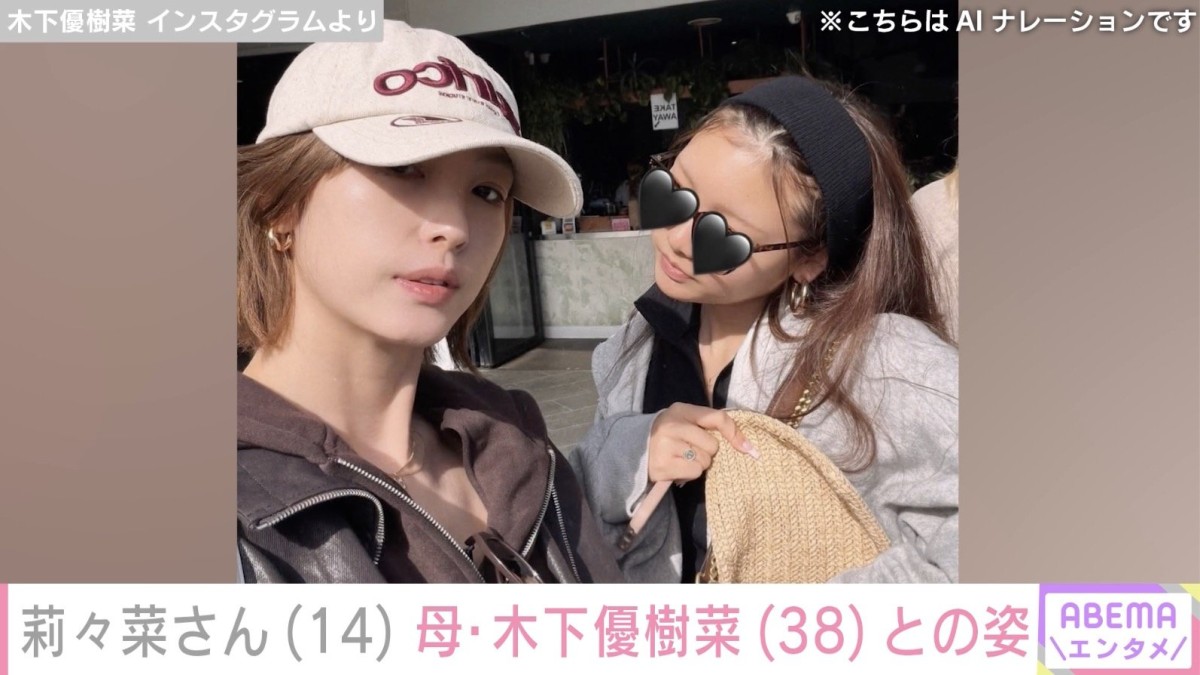 「ゆっきーなにそっくり」と話題・木下優樹菜さんの長女・莉々菜さん、親子ショットに反響「やっぱり似てるね」