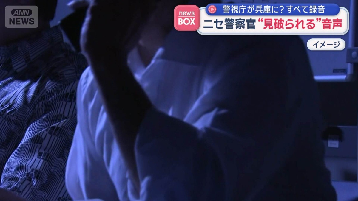 ニセ警察官、所属を聞かれ…“見破られる”音声　すべて録音　警視庁が兵庫に？