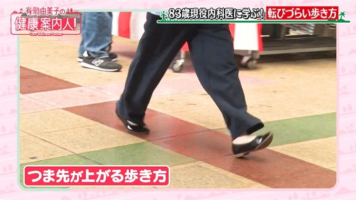 つま先が上がる歩き方