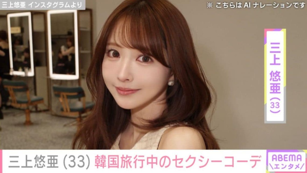 “ビキニショットが話題”三上悠亜（33）、韓国旅行中の胸元大胆なセクシーコーデに反響「スタイルが神なんだよ」「爆美女」