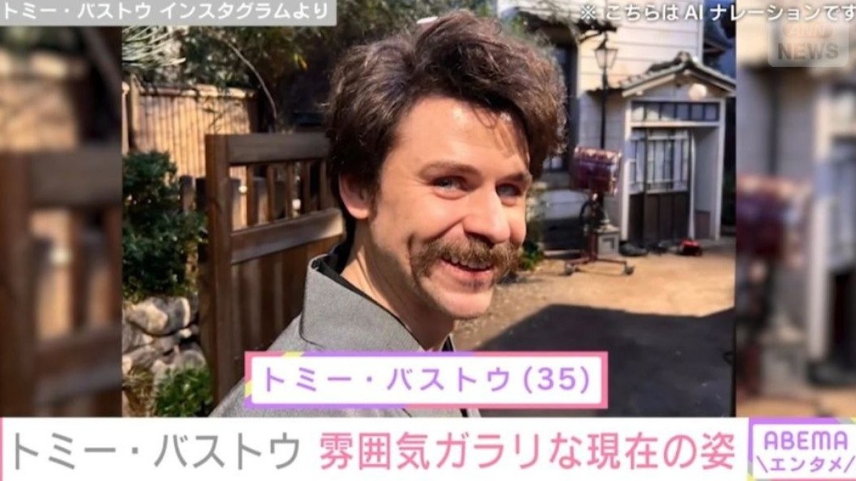 朝ドラ『ばけばけ』ヘブン役 トミー・バストウ（35）、雰囲気ガラリな現在の姿に「誰かと思ったらトミーさん」「AIかと思った」など驚きの声
