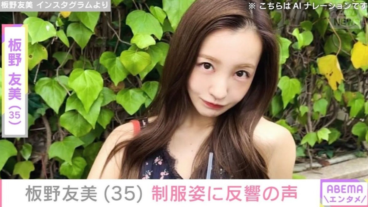 高橋奎二投手の妻・板野友美、制服姿に反響「本当に子どもいるお母さん？」「大声ダイヤモンドの頃みたい！」「30代に見えません」