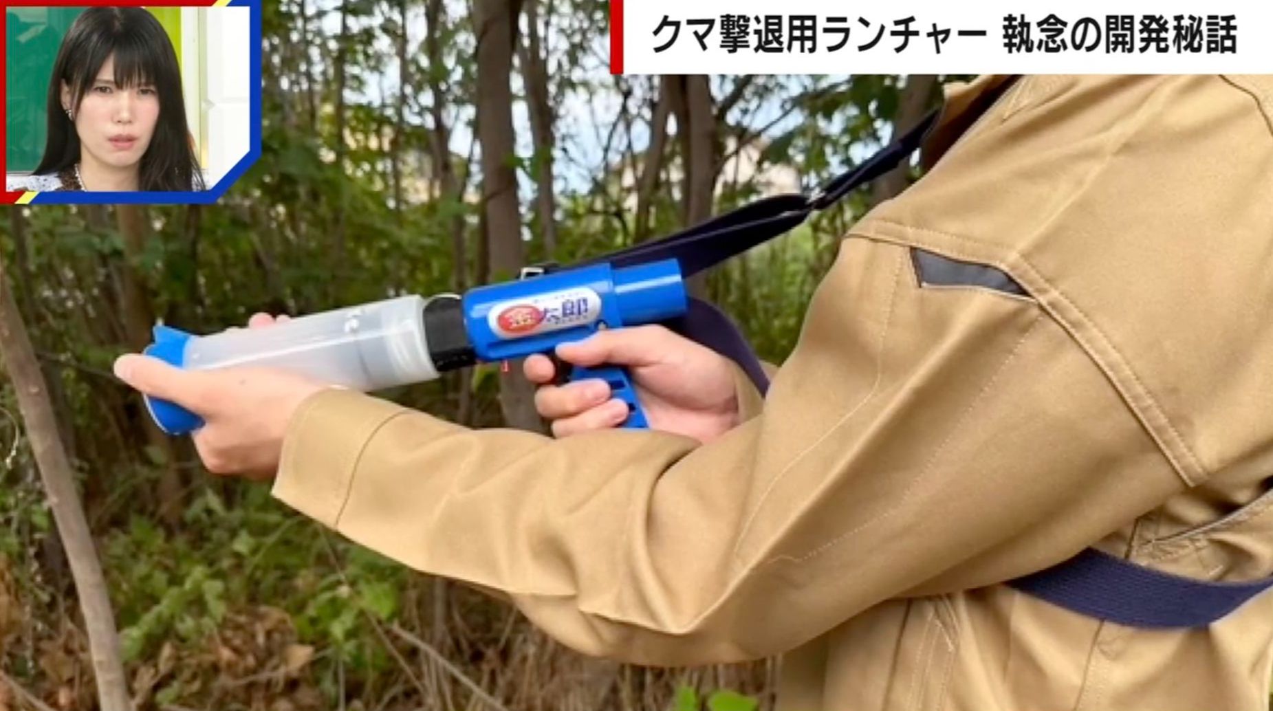 5年かけて完成した「クマ撃退用ランチャー」社長自ら実験台となり体はアザだらけに…執念の開発秘話