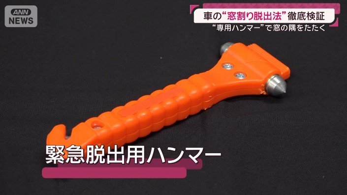 緊急脱出用ハンマー