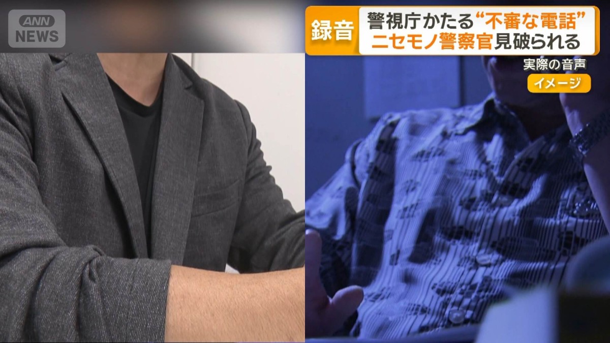 警視庁かたる不審な電話　“ニセ警察官”見破られる　 「何課？」見破ったやり取り