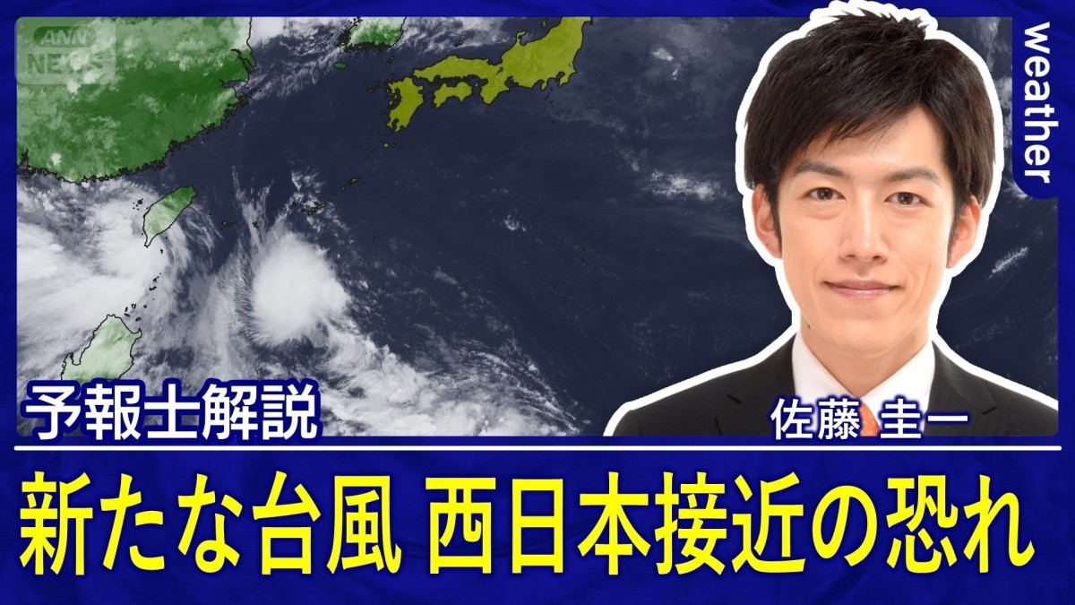 新たな台風発生へ　西日本に接近の恐れ　北陸は再び警報級大雨の可能性
