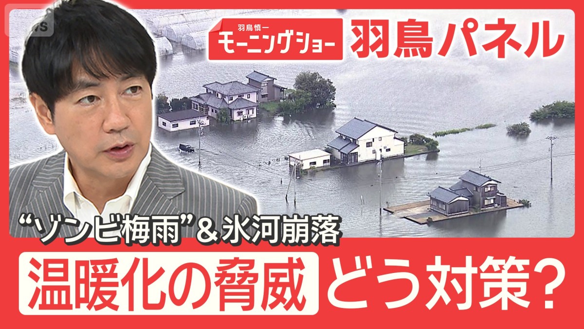 相次ぐ大雨被害 原因は “ゾンビ梅雨”？ 地球温暖化シグナル『氷河崩落』の懸念も