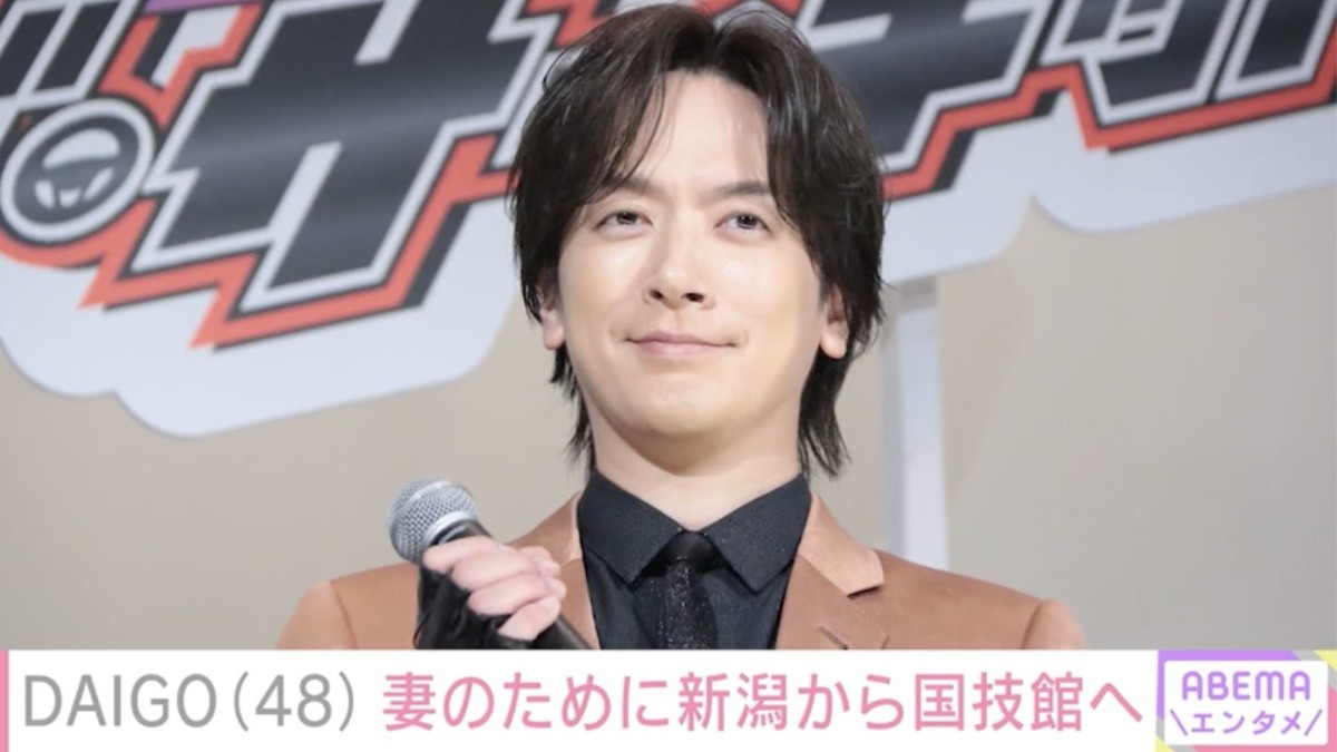 DAIGO、妻・北川景子のために新潟から国技館へ「優しい旦那さん」「行動力あふれる愛妻家」などの反響