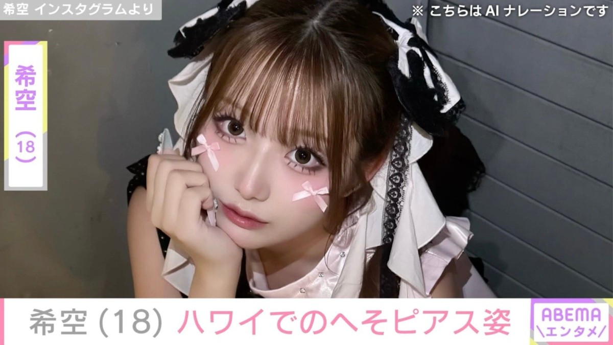 辻希美の長女・希空（18）、ハワイ旅行中のへそピアスが見える姿を公開