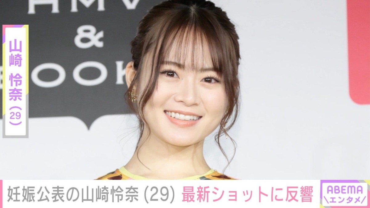 7月に妊娠公表・元乃木坂46 山崎怜奈、最新ショットに「妊婦なの忘れていた」「えっ かわよ…」などの反響