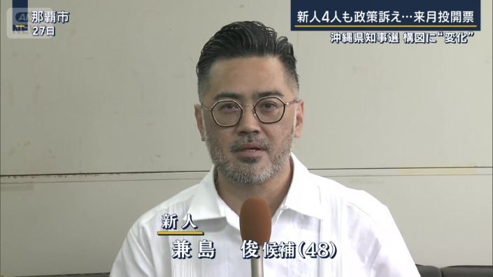 兼島俊候補