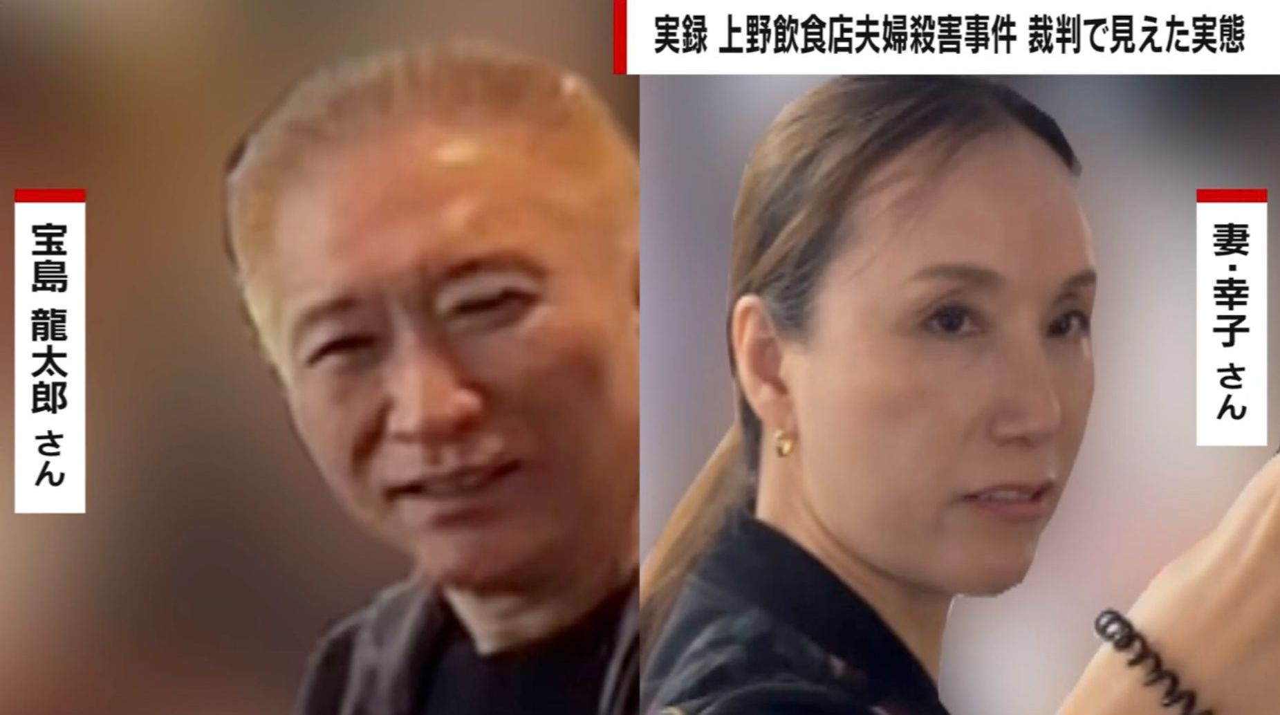 「あいつら消してやる」犯行を請け負った男らの重層的な関係…顔も知らない夫婦をなぜ殺害？上野・飲食店経営夫婦殺害事件