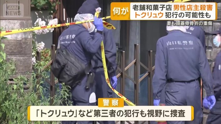 「トクリュウ」など、第三者の犯行の可能性が高いとみて捜査を進めている