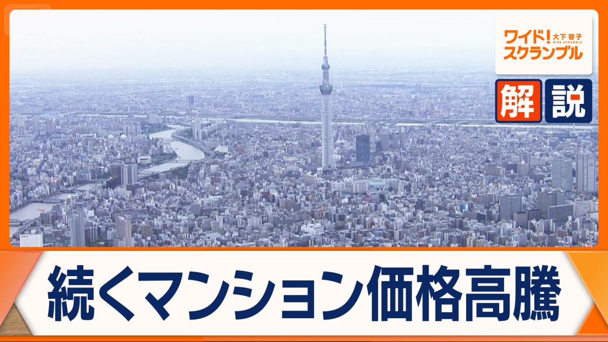 東京23区新築マンションの平均価格が過去最高　「投機的取引」抑制へ　価格の高騰に歯止めは