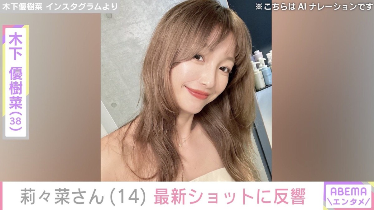 木下優樹菜さんの長女・莉々菜さん（14）、最新ショットに反響「笑顔ステキすぎる」「お団子かわいい」