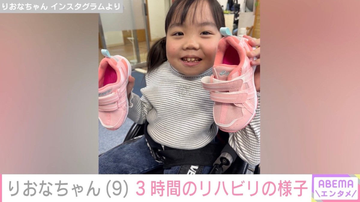 手術で胸から下がまひ りおなちゃん（9）、3時間頑張ったリハビリの様子