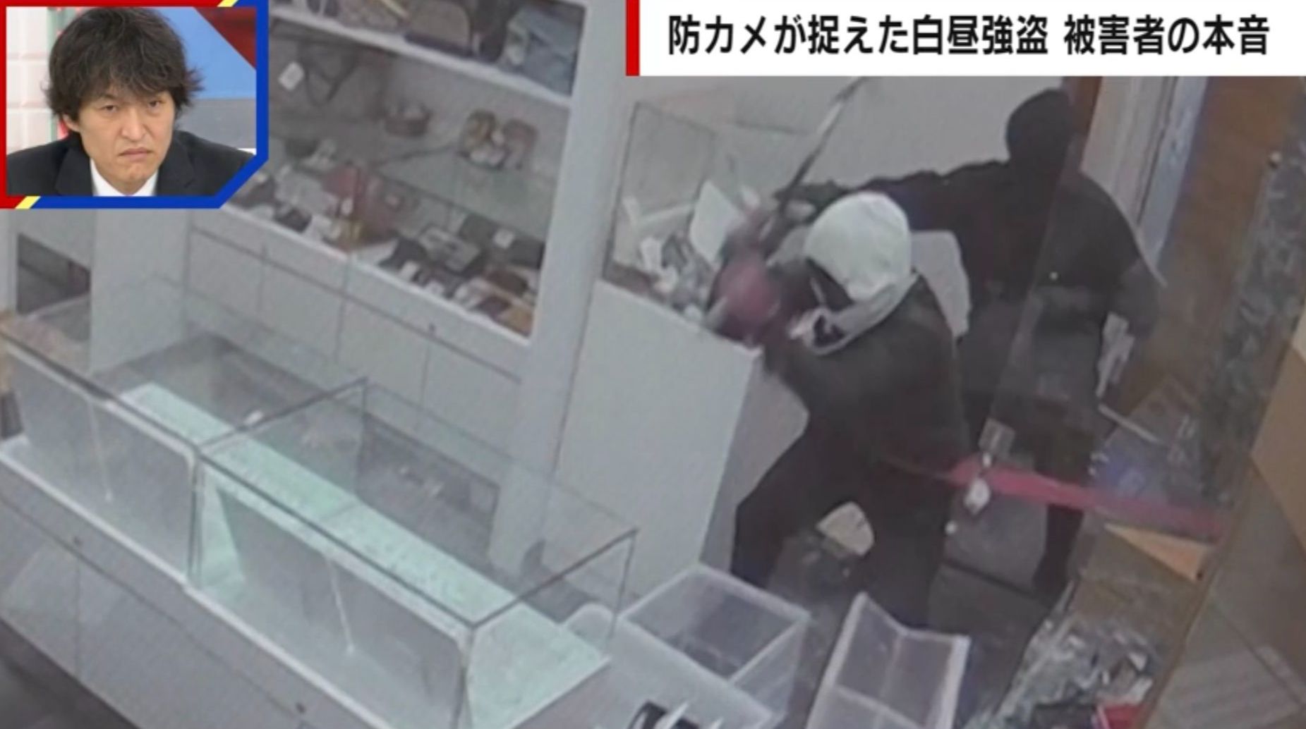 【質店強盗の一部始終】ショーケースを叩き割りわずか2分で…1000万円相当の貴金属強盗 被害にあった店長が語る恐怖