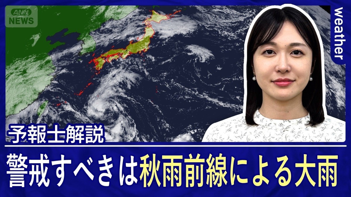 青森で線状降水帯発生　台風24号の進路は　
