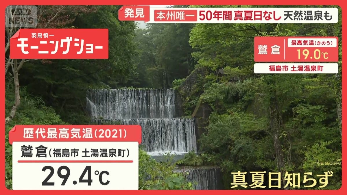 50年間真夏日知らずの街「土湯温泉町」　猛暑を忘れる福島の奥座敷　涼しさの秘密は？