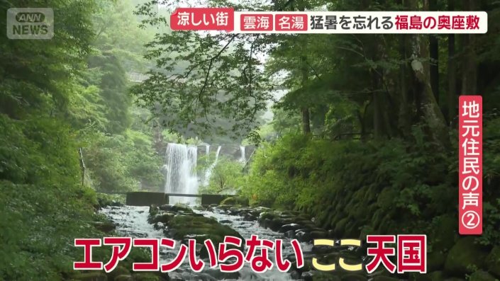 「エアコンいらない。ここ天国」