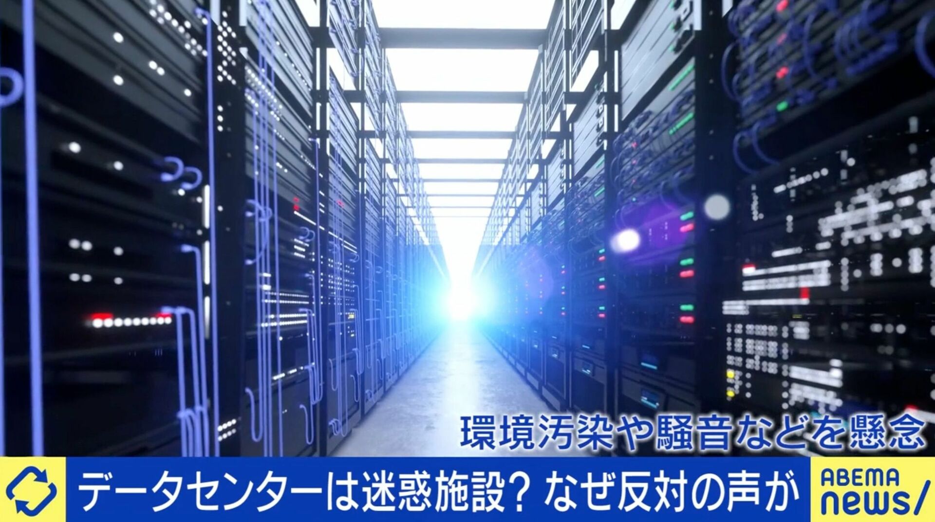 「工場1個分の電力規模が家の横に…」各地で建設“データセンター”は迷惑施設？火災・排熱に住民不安…規制追いつかない現状も